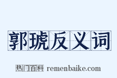 郭琥反义词是什么意思的图片